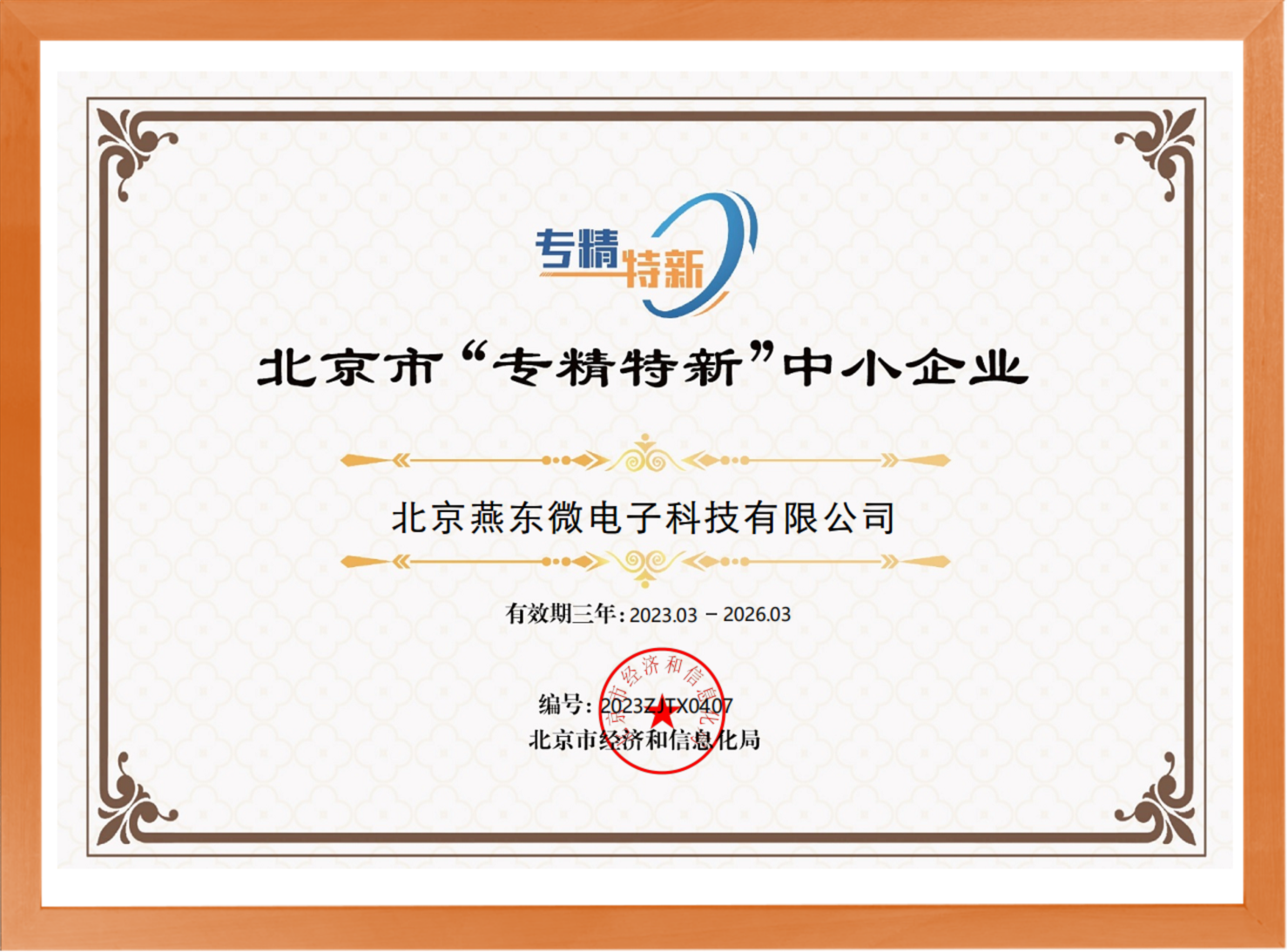 科学驱动，创新赋能——今年会·jnh微所属今年会·jnh科技荣登“专精特新”中小企业名单